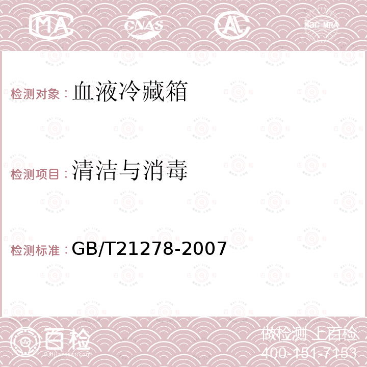 清洁与消毒 GB/T 21278-2007 血液冷藏箱