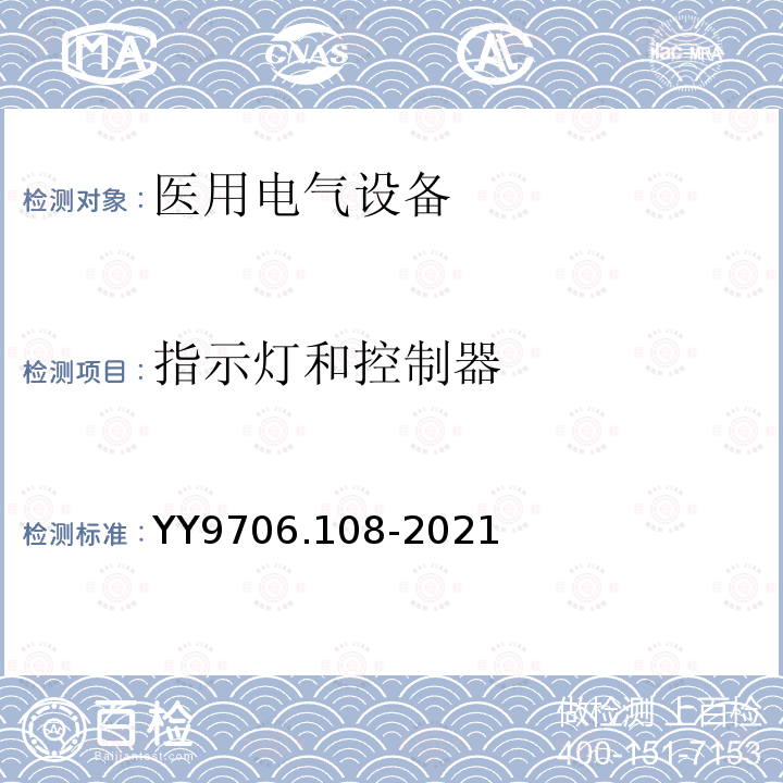 指示灯和控制器 医用电气设备 第1-8部分：基本安全和基本性能的通用要求 并列标准：通用要求，医用电气设备和医用电气系统中报警系统的测试和指南