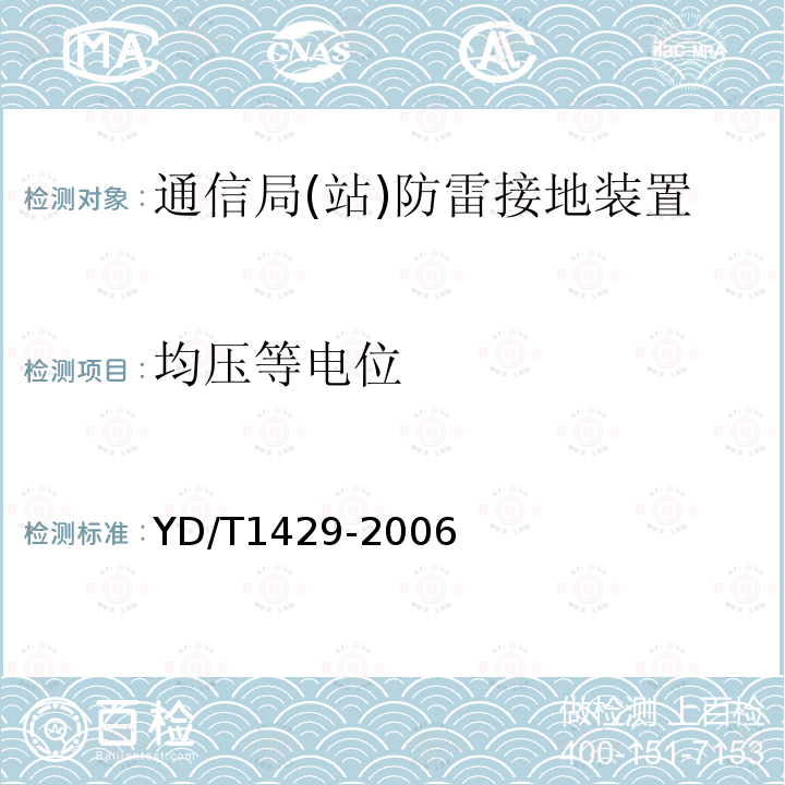 均压等电位 通信局(站)在用防雷系统的技术要求和检测方法