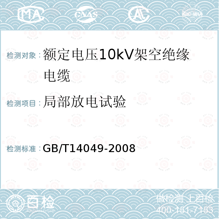 局部放电试验 额定电压10kV架空绝缘电缆