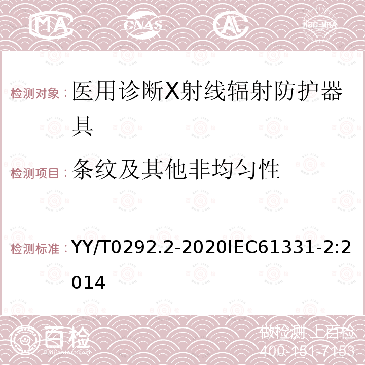 条纹及其他非均匀性 医用诊断X射线辐射防护器具 第2部分:防护玻璃板 第2部分:防护玻璃板