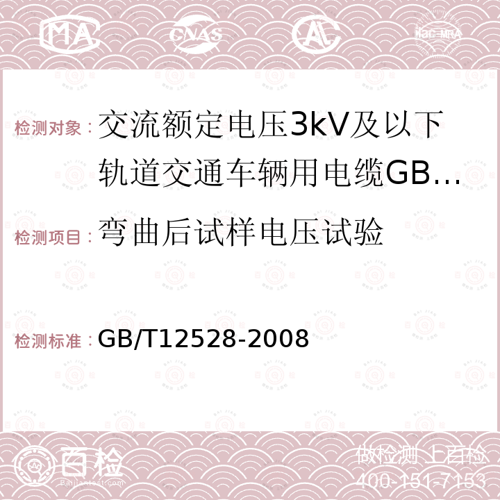 弯曲后试样电压试验 交流额定电压3kV及以下轨道交通车辆用电缆