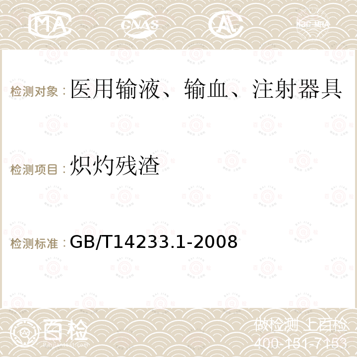 炽灼残渣 医用输液、输血、注射器具检验方法第1部分：化学分析方法