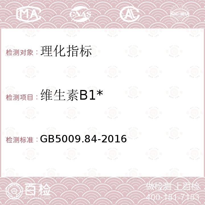 维生素B1* GB 5009.84-2016 食品安全国家标准 食品中维生素B1的测定