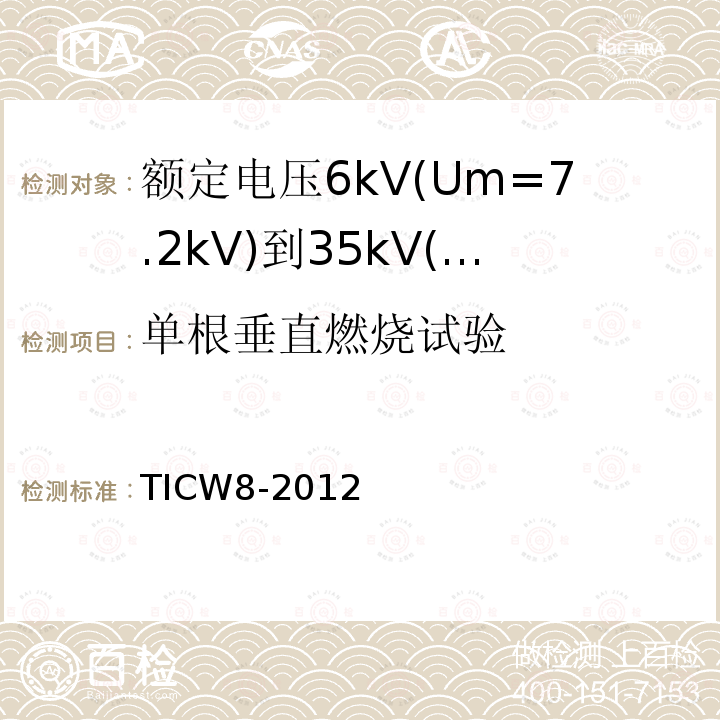 单根垂直燃烧试验 额定电压6kV(Um=7.2kV)到35kV(Um=40.5kV)挤包绝缘耐火电力电缆