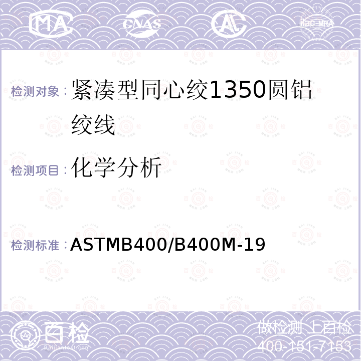 化学分析 ASTMB400/B400M-19 紧凑型同心绞1350圆铝绞线标准规范
