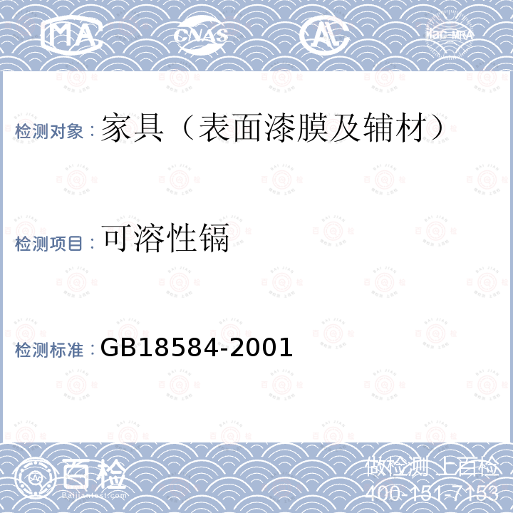 可溶性镉 室内装饰装修材料　木家具中有害物质限量