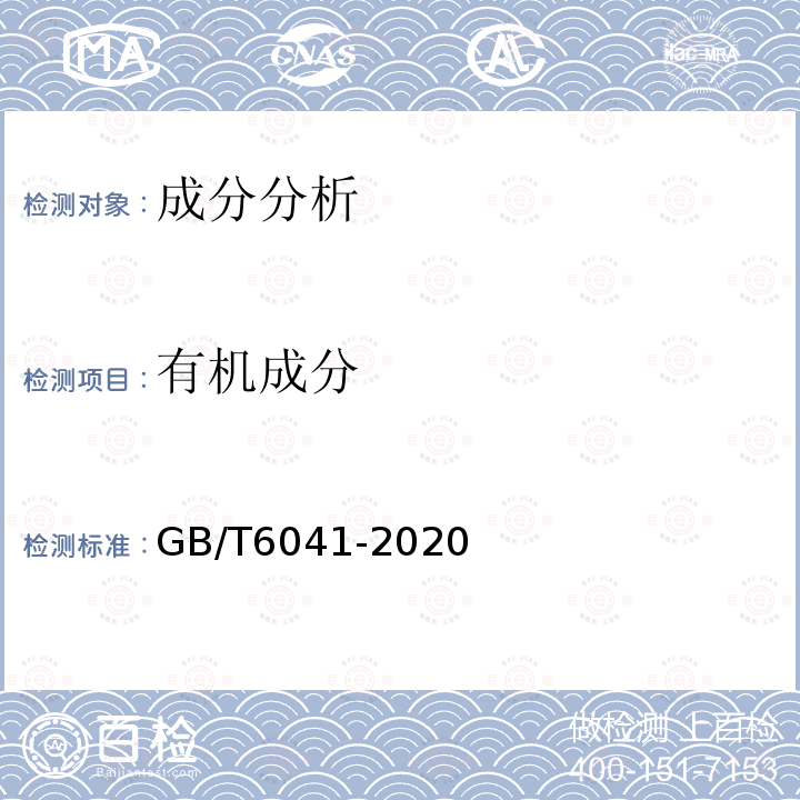 有机成分 GB/T 6041-2020 质谱分析方法通则