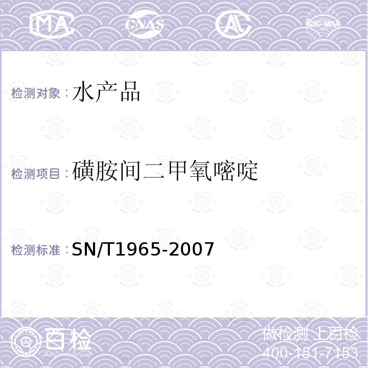 磺胺间二甲氧嘧啶 鳗鱼及其制品中磺胺类药物残留量测定方法 高效液相色谱法