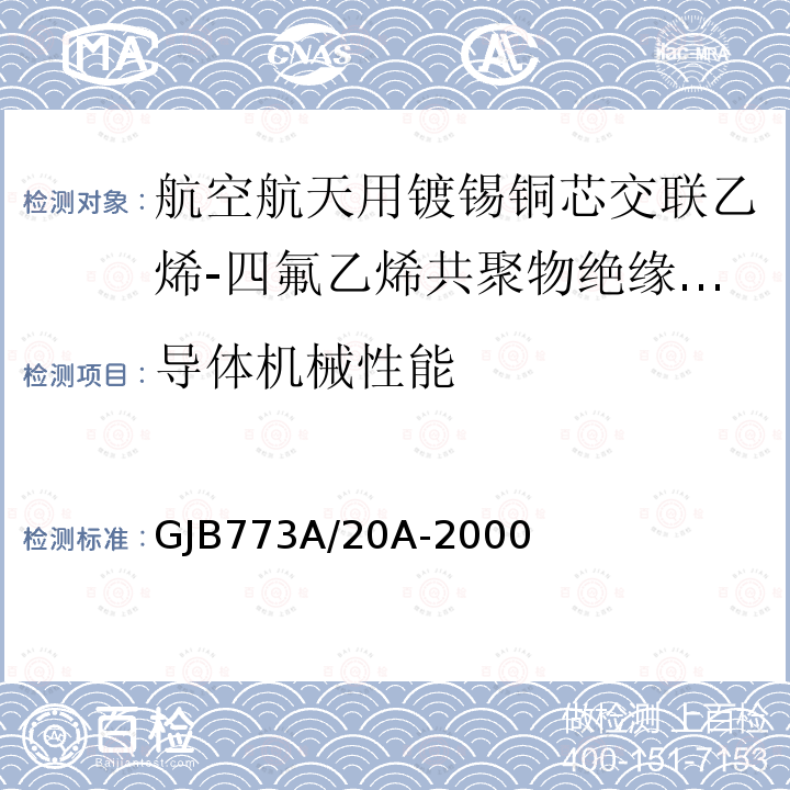 导体机械性能 航空航天用镀锡铜芯交联乙烯-四氟乙烯共聚物绝缘电线电缆详细规范