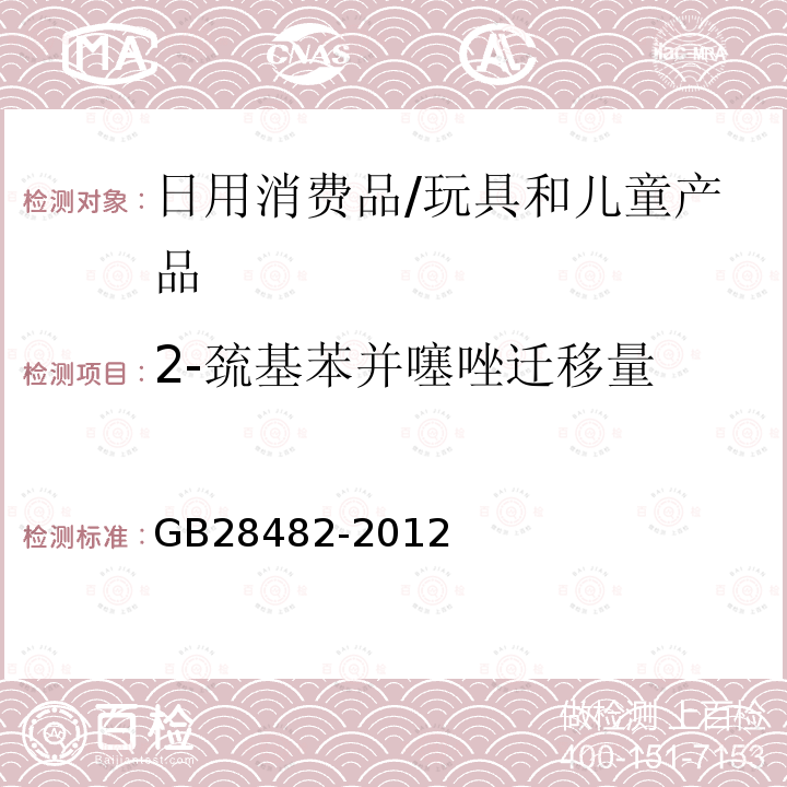 2-巯基苯并噻唑迁移量 婴幼儿安抚奶嘴安全要求 GB 28482-2012