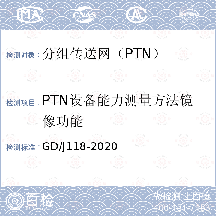 PTN设备能力测量方法镜像功能 GD/J118-2020 分组传送网（PTN）设备技术要求和测量方法