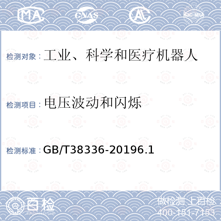 电压波动和闪烁 工业、科学和医疗机器人 电磁兼容 发射测试方法和限值