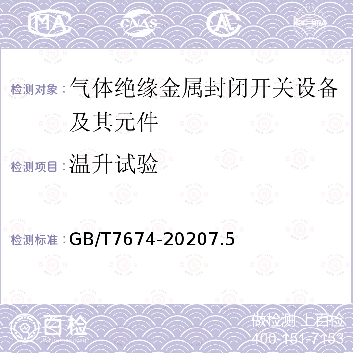 温升试验 额定电压72.5kV及以上气体绝缘金属封闭开关设备