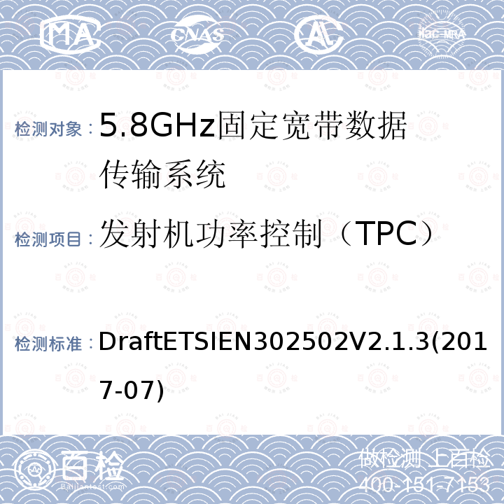 发射机功率控制（TPC） DraftETSIEN302502V2.1.3(2017-07) 5 GHz RLAN;包含基本要求的协调标准              第2014/53/EU号指令第3.2条