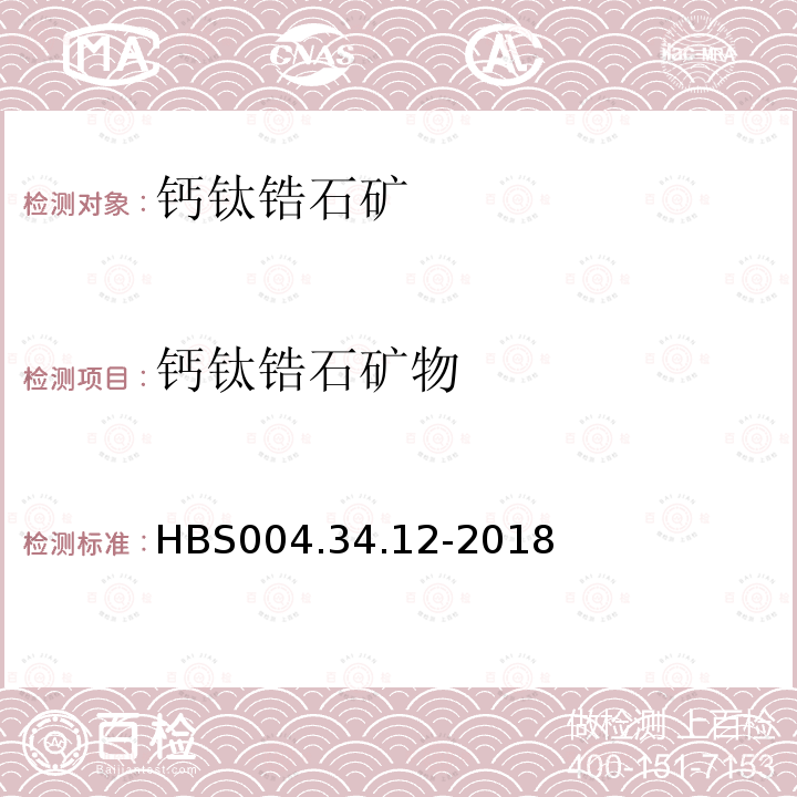 钙钛锆石矿物 HBS 004.34.12-2018 单矿物分析：钙钛锆石