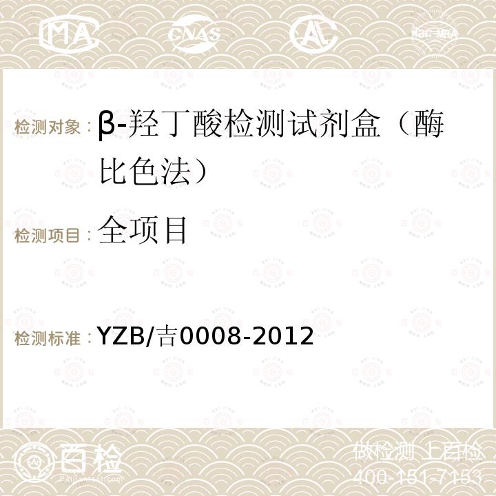 全项目 YZB/吉0008-2012 β-羟丁酸检测试剂盒（酶比色法）