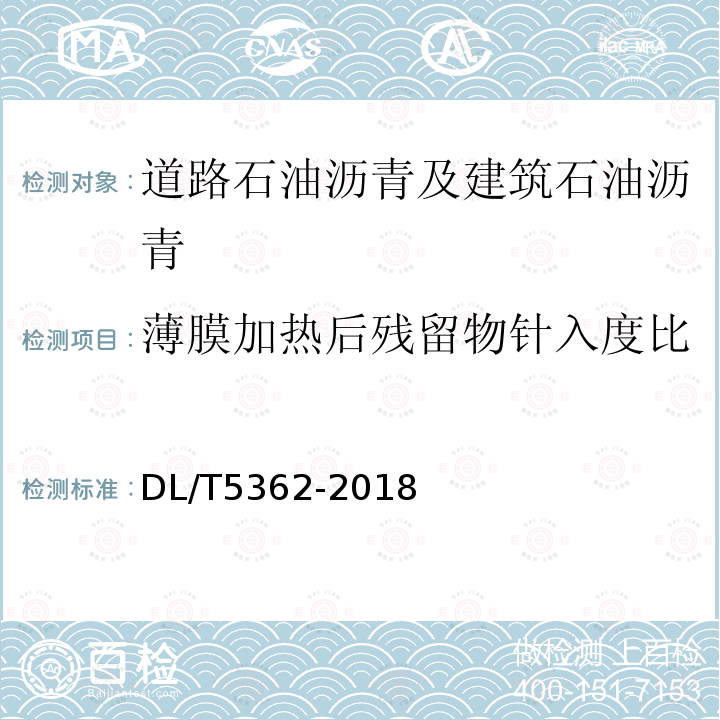 薄膜加热后残留物针入度比 水工沥青混凝土试验规程