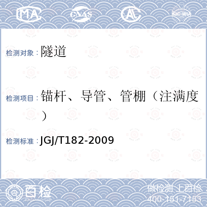 锚杆、导管、管棚（注满度） 锚杆锚固质量无损检测技术规程