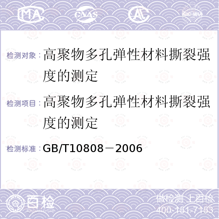 高聚物多孔弹性材料撕裂强度的测定 GB/T 10808-2006 高聚物多孔弹性材料 撕裂强度的测定