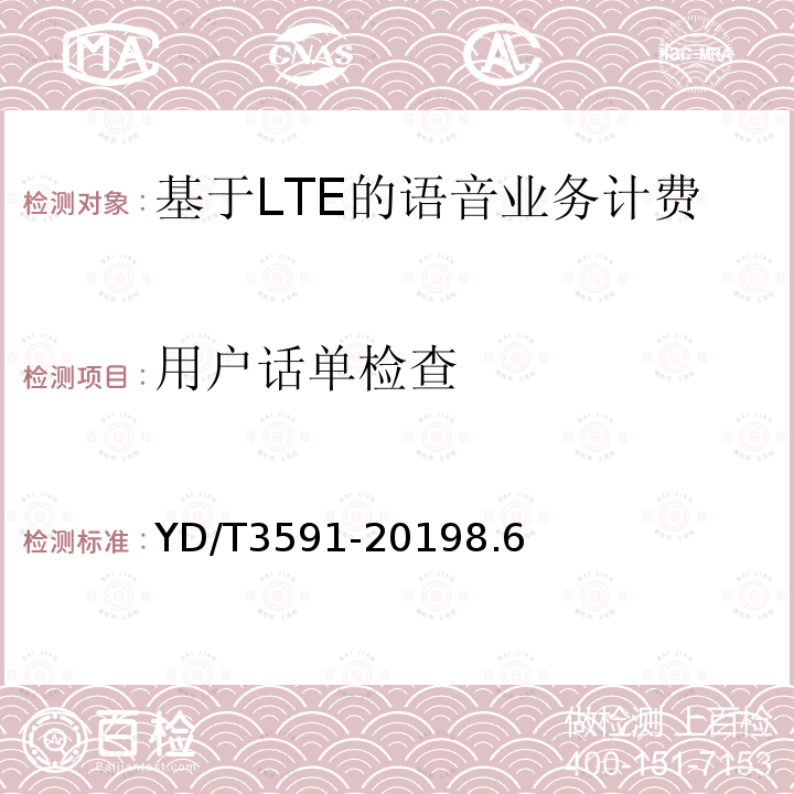 用户话单检查 基于LTE的语音业务（VoLTE）计费系统计费性能技术要求和检测方法