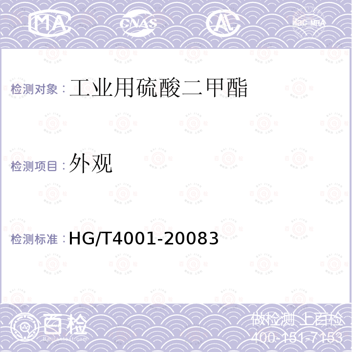 外观 HG/T 4001-2008 工业用硫酸二甲酯