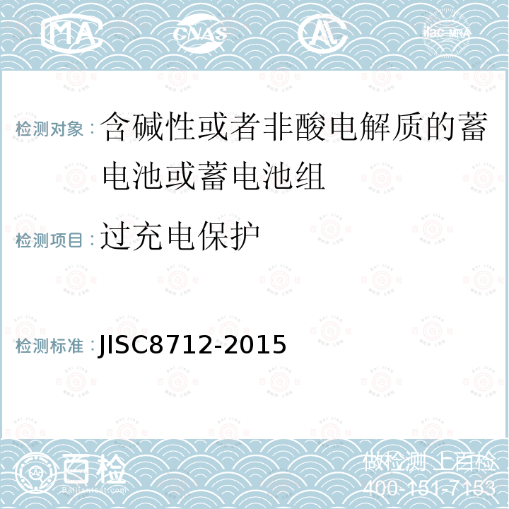 过充电保护 用于便携设备的含碱性或非酸性电解质的蓄电池或蓄电池组-安全要求