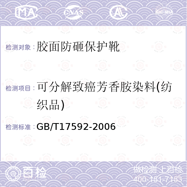 可分解致癌芳香胺染料(纺织品) GB/T 17592-2006 纺织品 禁用偶氮染料的测定