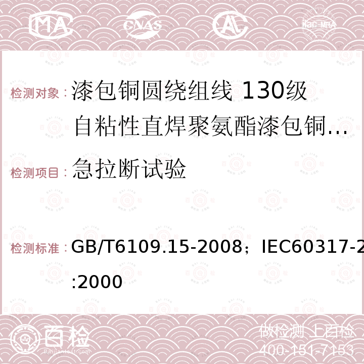 急拉断试验 漆包铜圆绕组线 第15部分:130级自粘性直焊聚氨酯漆包铜圆线