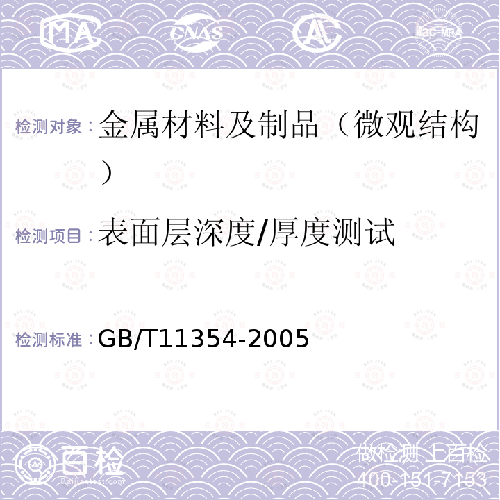 表面层深度/厚度测试 钢铁零件 渗氮层深度测定和金相组织检验