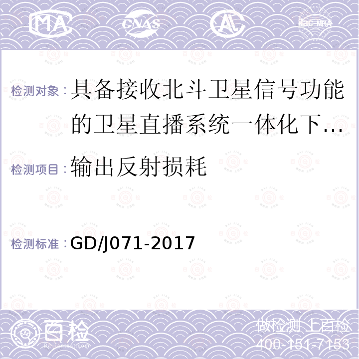 输出反射损耗 具备接收北斗卫星信号功能的卫星直播系 统一体化下变频器技术要求和测量方法