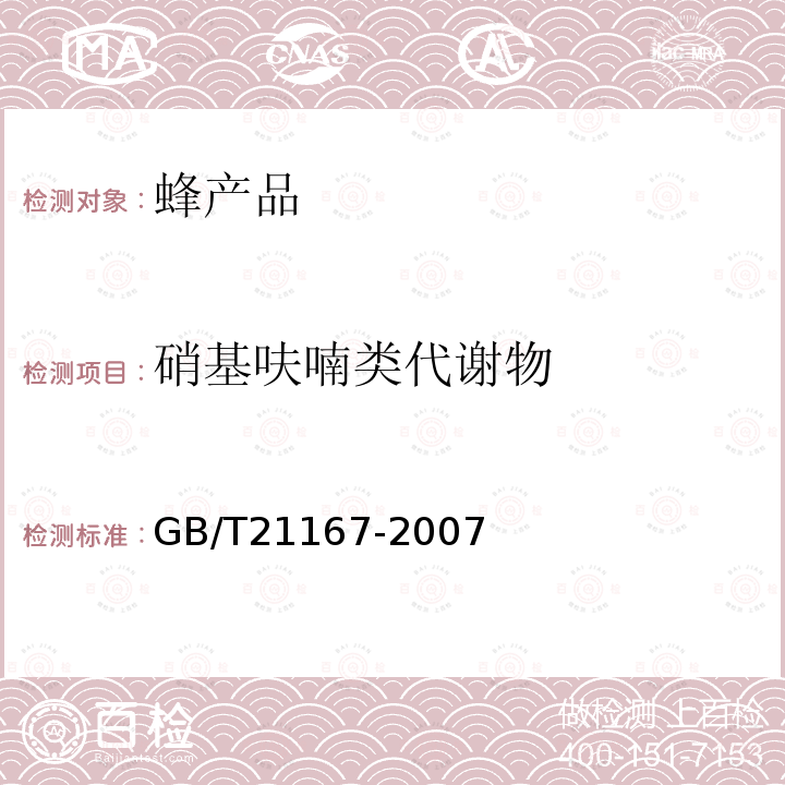 硝基呋喃类代谢物 蜂王浆中硝基呋喃类代谢物残留量的测定 液相色谱-串联质谱法