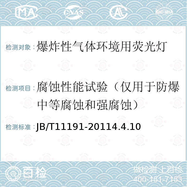 腐蚀性能试验（仅用于防爆中等腐蚀和强腐蚀） 爆炸性气体环境用荧光灯