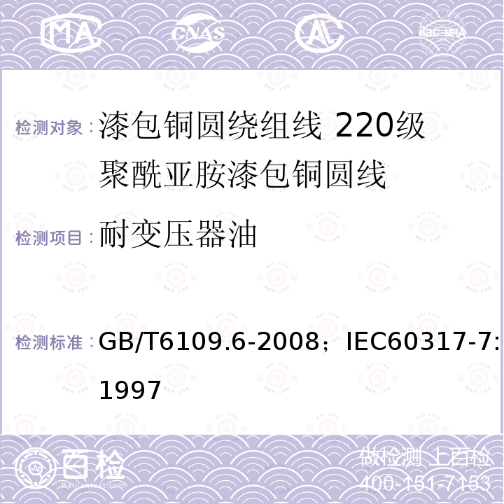 耐变压器油 漆包铜圆绕组线 第6部分:220级聚酰亚胺漆包铜圆线