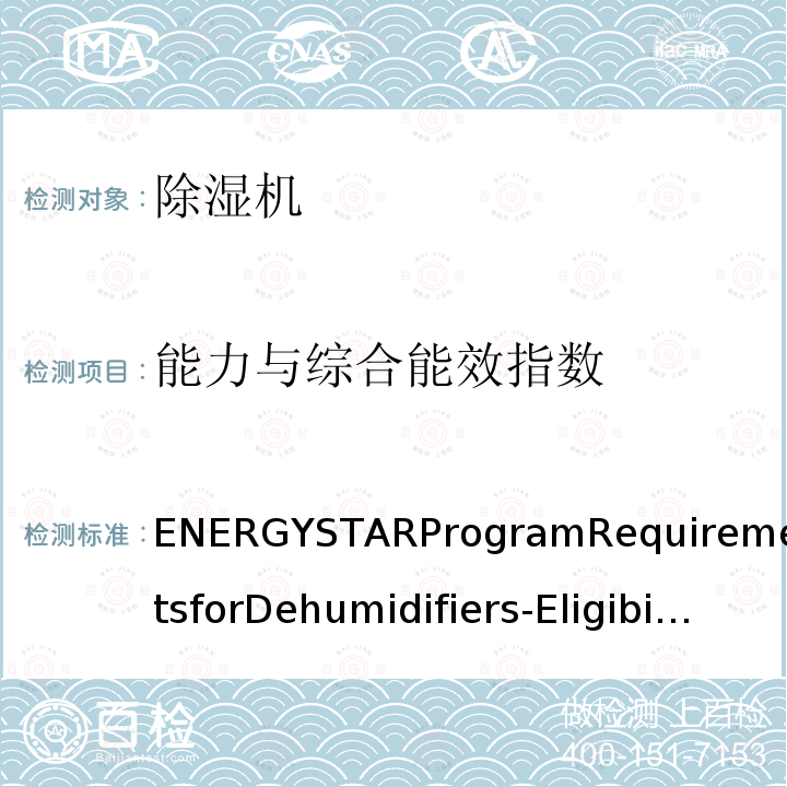 能力与综合能效指数 ENERGYSTARProgramRequirementsforDehumidifiers-EligibilityCriteriaVersion5.0附录B附件X 能源之星对除湿机的要求–资格标准5.0版