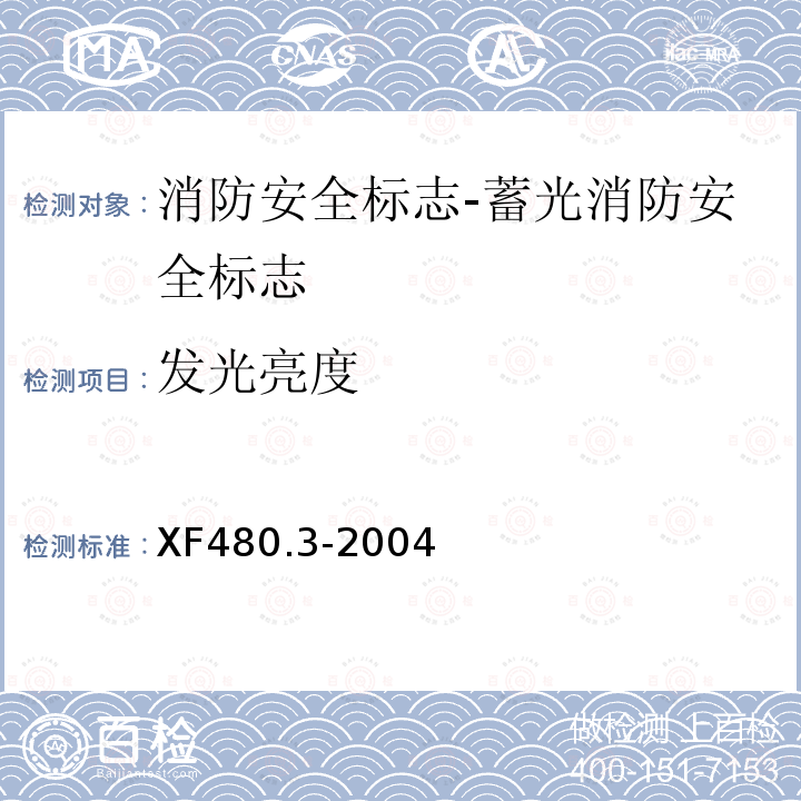 发光亮度 消防安全标志通用技术条件 第3部分:蓄光消防安全标志