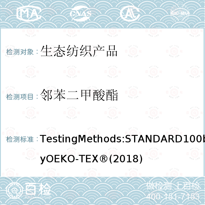 邻苯二甲酸酯 生态纺织品标准100 测试方法