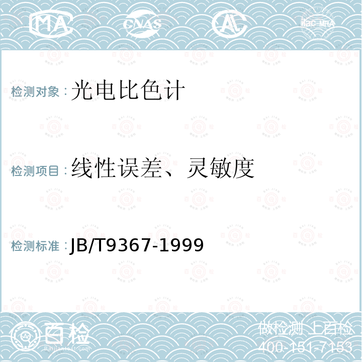 线性误差、灵敏度 光电比色计通用技术条件