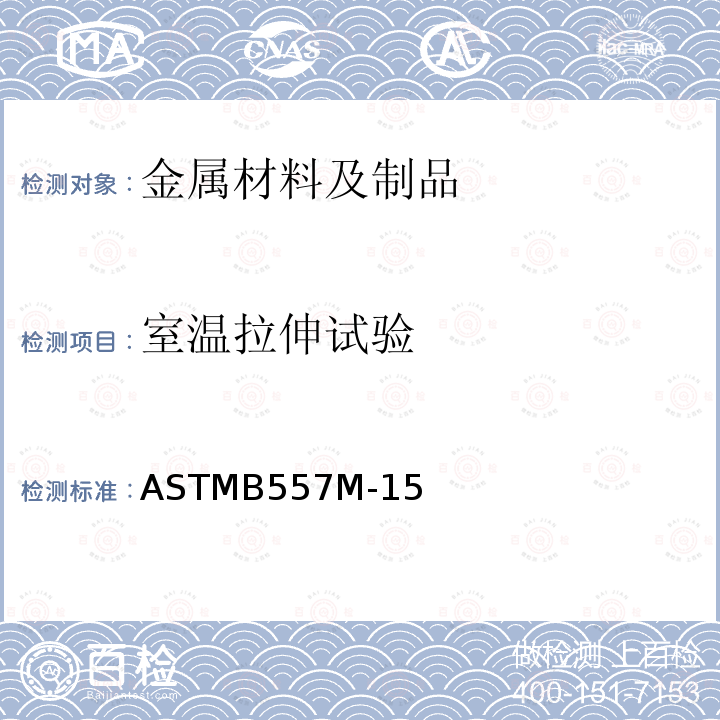 室温拉伸试验 ASTM B557M-2015 锻制和铸造铝镁合金制品拉力测试的试验方法(米制)
