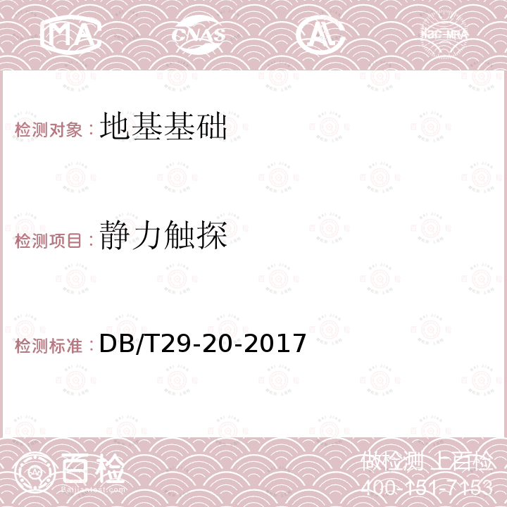 静力触探 DB/T 29-20-2017 天津市岩土工程技术规范