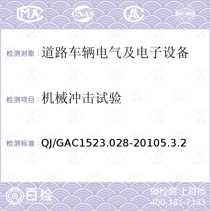 机械冲击试验 电子电气零部件环境适应性及可靠性通用试验规范