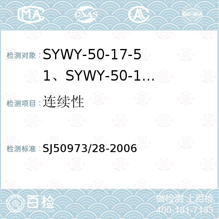 连续性 SYWY-50-17-51、SYWY-50-17-52、SYWYZ-50-17-51、SYWYZ-50-17-52、SYWRZ-50-17-51、SYWRZ-50-17-52型物理发泡聚乙烯绝缘柔软同轴电缆详细规范