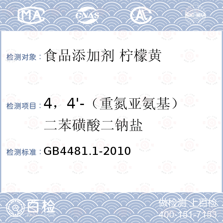 4，4'-（重氮亚氨基）二苯磺酸二钠盐 食品安全国家标准 食品添加剂 柠檬黄