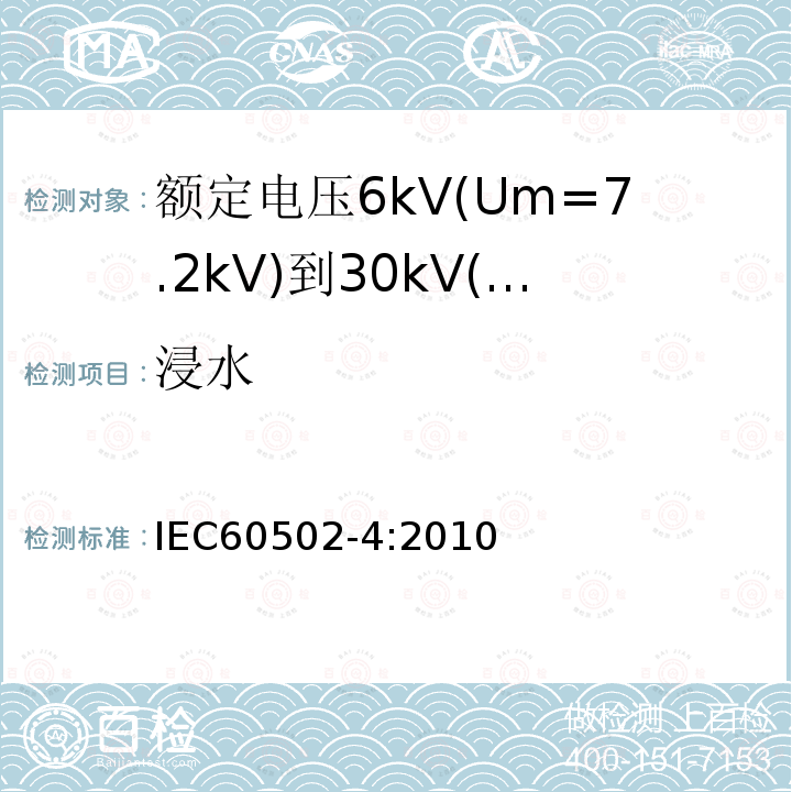 浸水 IEC 60502-4-2010 额定电压1kV(Um=1.2kV)到30kV(Um=36kV)挤包绝缘电力电缆及附件 第4部分:额定电压6kV(Um=7.2kV)到30kV(Um=36kV)电缆附件试验要求