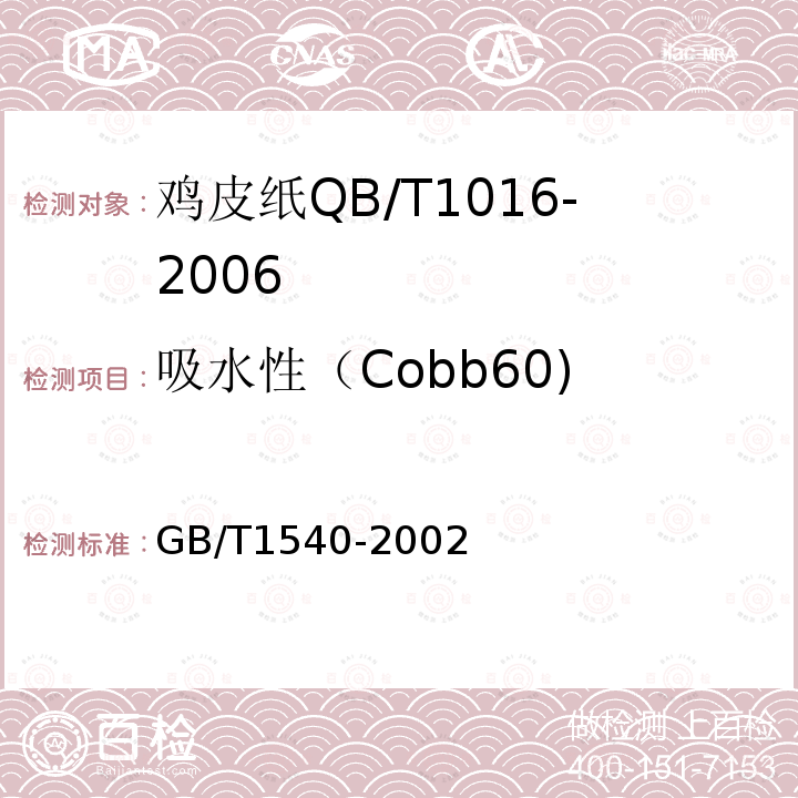 吸水性（Cobb60) GB/T 1540-2002 纸和纸板吸水性的测定 可勃法