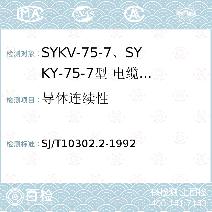 导体连续性 SYKV-75-7、SYKY-75-7型 电缆分配系统用纵孔聚乙烯绝缘同轴电缆