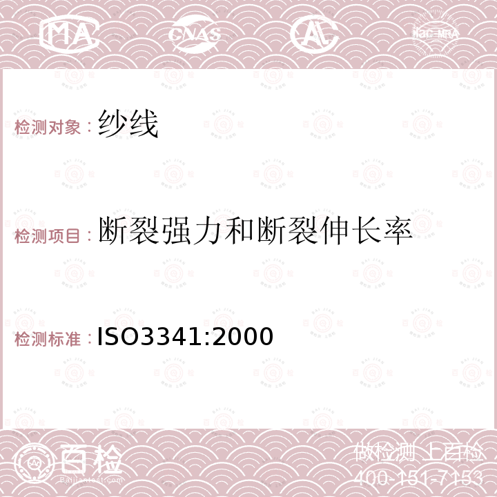 断裂强力和断裂伸长率 纺织玻璃纤维 纱线 断裂强力和断裂伸长的测定