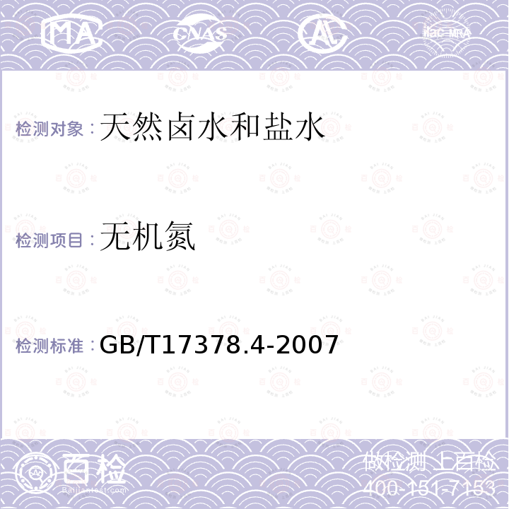 無機氮 海洋監測規范 第4部分：海水分析 35 無機氮