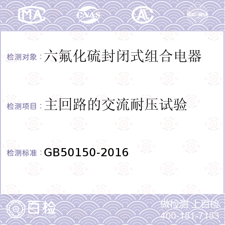 主回路的交流耐压试验 电气装置安装工程 电气设备交接试验标准 （13.0.6）