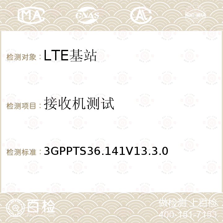 接收机测试 第三代合伙项目- 分组无线接入网技术规范-发展通用陆地无线接入（E-UTRA）基站一致性测试